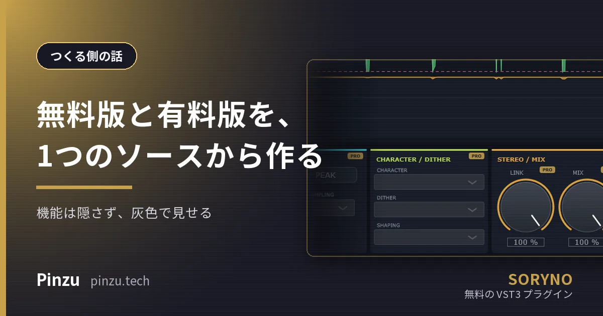無料版と有料版を、1つのソースから作る