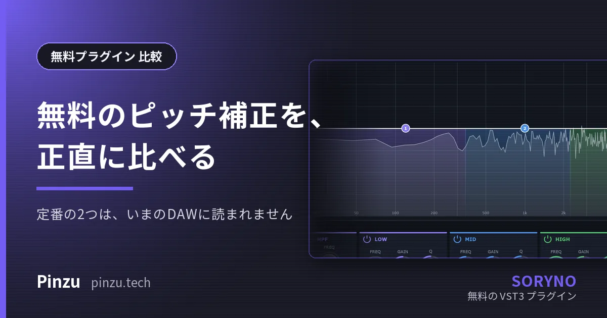 無料のピッチ補正を、正直に比べる
