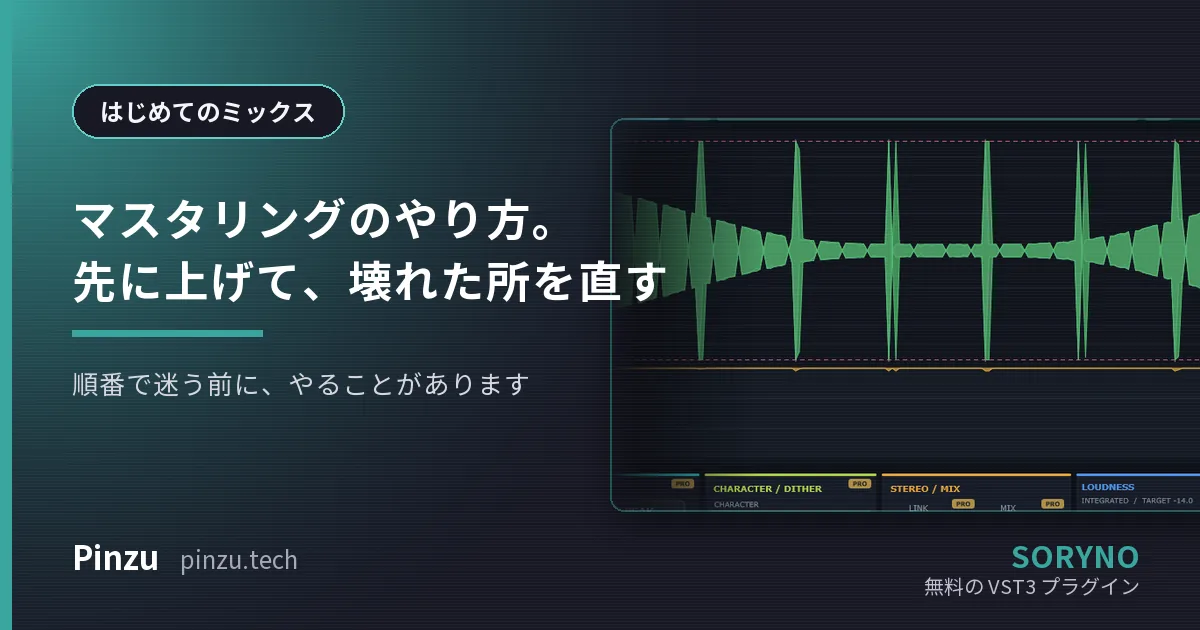 マスタリングのやり方。SORYNO LIMIT Free の波形とゲインリダクション